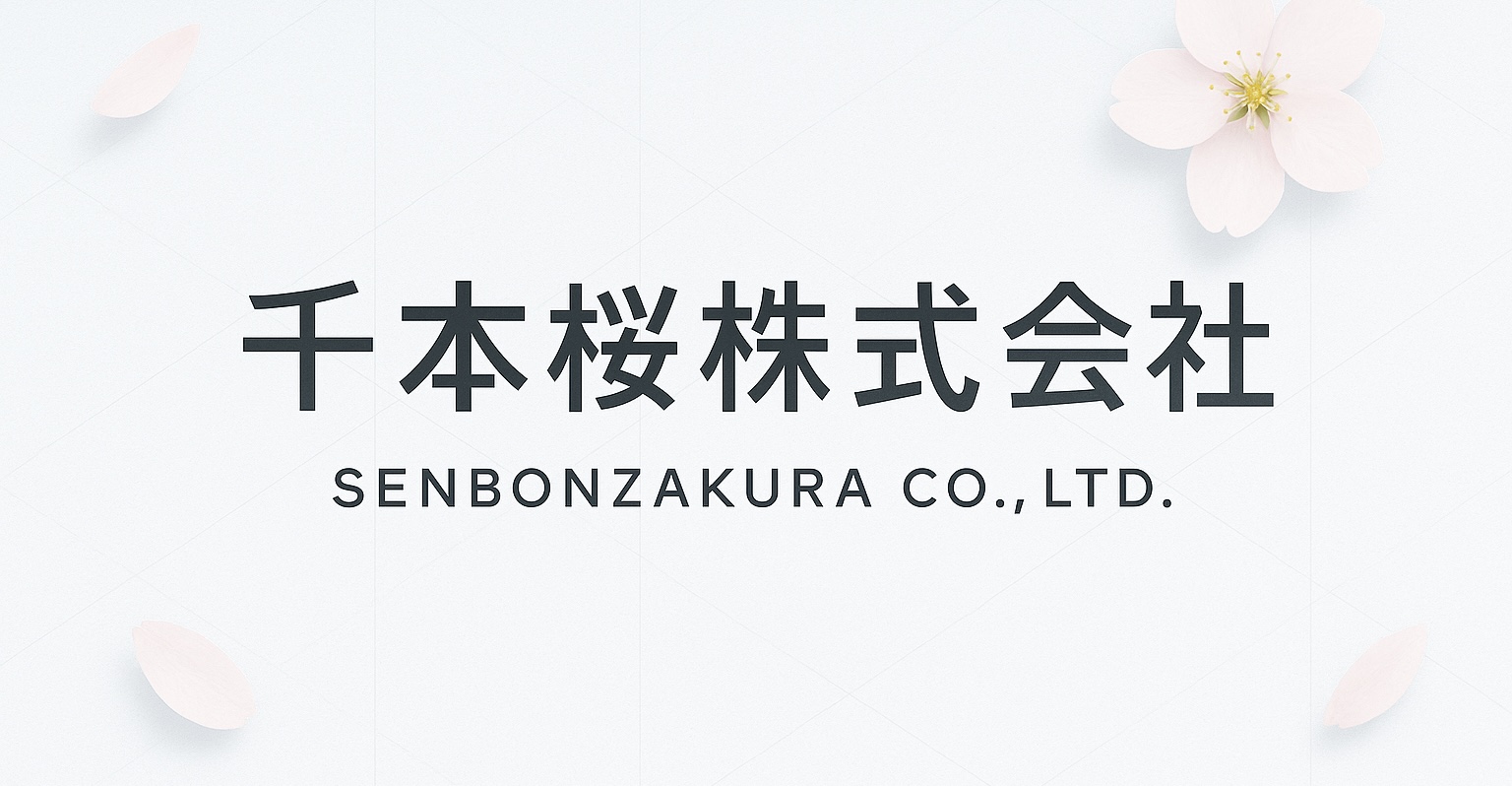 千本桜株式会社